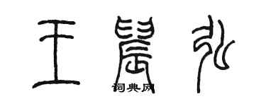 陈墨王晨弘篆书个性签名怎么写