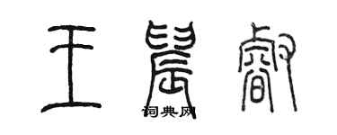 陈墨王晨睿篆书个性签名怎么写
