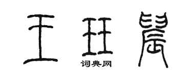 陈墨王珏晨篆书个性签名怎么写