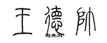 陈墨王德帅篆书个性签名怎么写