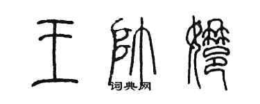 陈墨王帅娜篆书个性签名怎么写