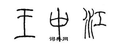 陈墨王中江篆书个性签名怎么写