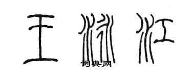 陈墨王泳江篆书个性签名怎么写