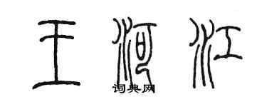 陈墨王河江篆书个性签名怎么写