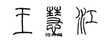 陈墨王慧江篆书个性签名怎么写