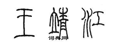 陈墨王靖江篆书个性签名怎么写