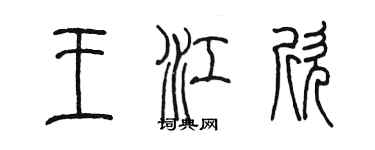 陈墨王江欣篆书个性签名怎么写