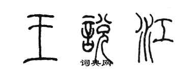 陈墨王悦江篆书个性签名怎么写