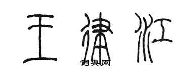 陈墨王律江篆书个性签名怎么写