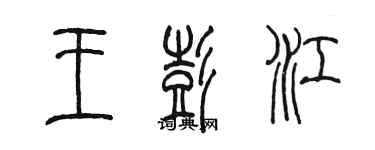 陈墨王彭江篆书个性签名怎么写