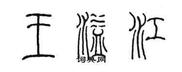 陈墨王溢江篆书个性签名怎么写