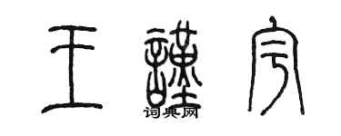 陈墨王谨宇篆书个性签名怎么写
