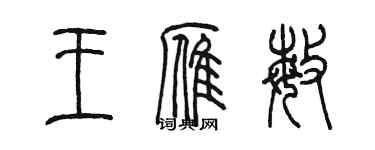 陈墨王雁敏篆书个性签名怎么写