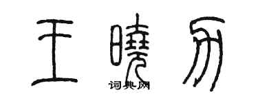 陈墨王晓力篆书个性签名怎么写