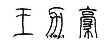 陈墨王力豪篆书个性签名怎么写