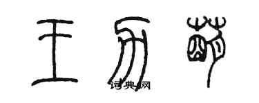陈墨王力萌篆书个性签名怎么写