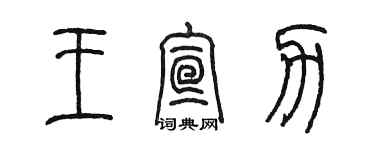 陈墨王宣力篆书个性签名怎么写