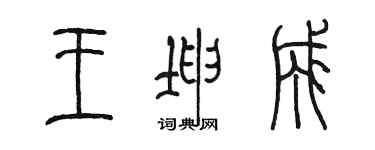 陈墨王坤成篆书个性签名怎么写