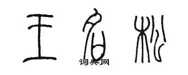 陈墨王名松篆书个性签名怎么写