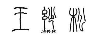 陈墨王妙松篆书个性签名怎么写