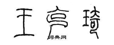 陈墨王克琦篆书个性签名怎么写