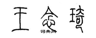 陈墨王念琦篆书个性签名怎么写