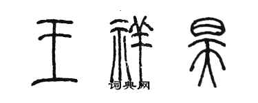 陈墨王祥昊篆书个性签名怎么写