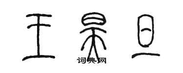 陈墨王昊旦篆书个性签名怎么写
