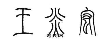 陈墨王炎宏篆书个性签名怎么写