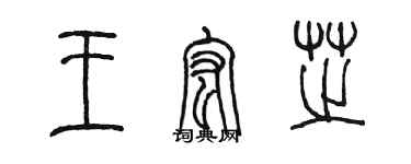 陈墨王宏芝篆书个性签名怎么写