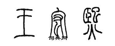 陈墨王宏熙篆书个性签名怎么写