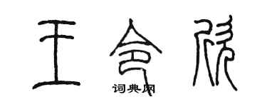 陈墨王令欣篆书个性签名怎么写