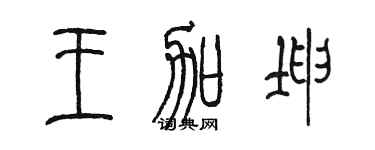 陈墨王加坤篆书个性签名怎么写