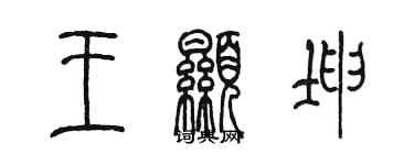 陈墨王显坤篆书个性签名怎么写