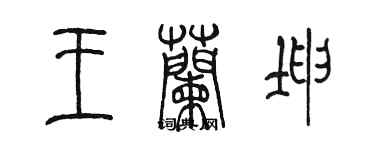陈墨王兰坤篆书个性签名怎么写