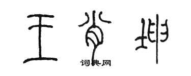 陈墨王肖坤篆书个性签名怎么写