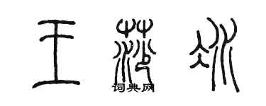 陈墨王莎冰篆书个性签名怎么写