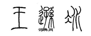 陈墨王逊冰篆书个性签名怎么写