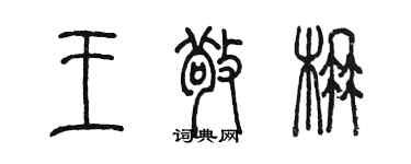 陈墨王敬楠篆书个性签名怎么写