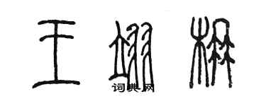 陈墨王翊楠篆书个性签名怎么写