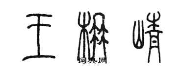 陈墨王楠峥篆书个性签名怎么写