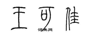陈墨王可佳篆书个性签名怎么写