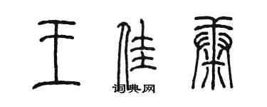 陈墨王佳康篆书个性签名怎么写