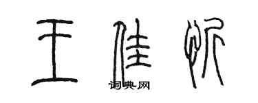 陈墨王佳忻篆书个性签名怎么写