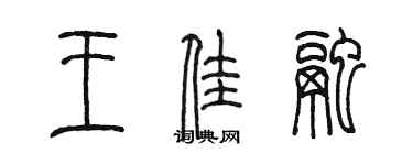 陈墨王佳融篆书个性签名怎么写