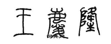 陈墨王庆隆篆书个性签名怎么写