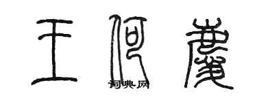 陈墨王荷庆篆书个性签名怎么写