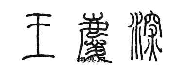 陈墨王庆深篆书个性签名怎么写