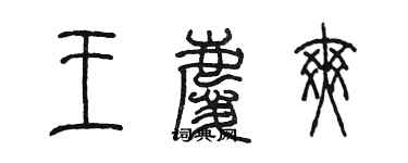 陈墨王庆爽篆书个性签名怎么写