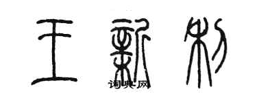 陈墨王新利篆书个性签名怎么写